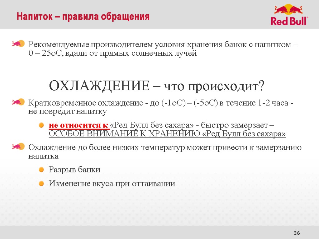 36 Рекомендуемые производителем условия хранения банок с напитком – 0 – 25оС, вдали от